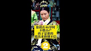 野史记载，慈禧46岁怀孕，孩子是谁的呢？(2)