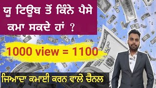 ਯੂ ਟਿਊਬ ਕਿੰਨੇ ਪੈਸੇ ਦਿੰਦਾ ਹੈ | Youtube earning