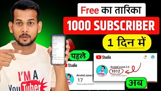 🔥1k Subs FREE का तारिका | Subscriber kaise badhaye | how to increase subscribers on youtube channel