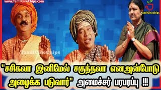 "சசிகலா இனிமேல் சகுந்தலா என அன்போடு அழைக்க படுவார்" | Tamil Cinema News | - TamilCineChips