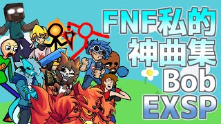 【作業用BGM】Friday Night Funkin' 私的神曲集　BobとEXスペシャル！