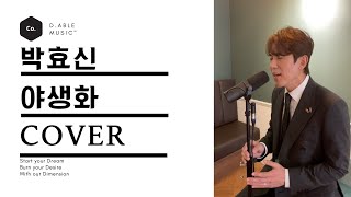 [일반인아티스트만들기] 야생화 - 박효신ㅣCover by 구건목