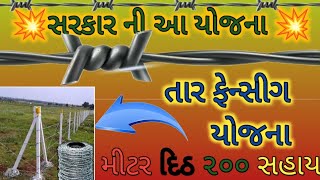 તાર ફેન્સીગ ખેડુત યોજના || ખેતરમાં તાર ફેન્સીગ માટે સહાય યોજના ||  ખેડુત સરકારી યોજના