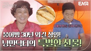 쉬는 날 하루 없이 붕어빵 장사를 한다는 고부를 위해 준비한 특별한 휴가! I 임채무의 낭만닥터 I EP11 I ENA 채널 I 매주 일요일 오전 7시