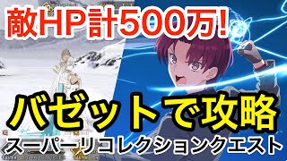 【FGO】バゼットでスーパーリコレクションクエスト攻略！vs アナスタシア【Road to 7 Lostbelt No.1】