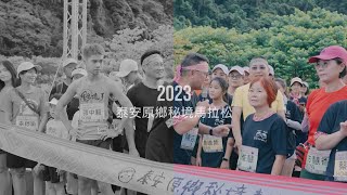 2023泰安原鄉秘境馬拉松