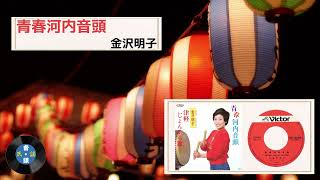 [新民謡] 青春河内音頭：金沢 明子