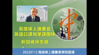 20220112  call out即時通～高雄線上讀書會英語口譯和筆譯團隊∣新加坡林志偉