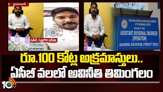 రూ.100 కోట్ల అక్రమాస్తులు..ఏసీబీ వలలో అవినీతి తిమింగలం | Gacchibowli ADE Satish | 10TV