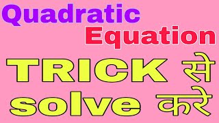 Quadratic Equation | Tricks for Quadratic Equation | IBPS Clerk | RBI Assistant | Special Session