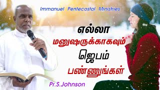 எல்லா மனுஷருக்காகவும் ஜெபம் பண்ணுங்கள்|Pr.S.Johnson|Sunday Service