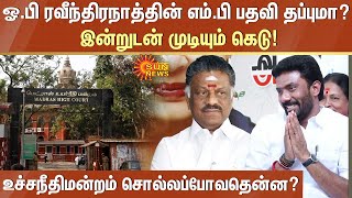 OPRavitharan MP பதவி தப்புமா? இன்றுடன் முடியும் கெடு! உச்சநீதிமன்றம் சொல்லப்போவதென்ன? | Sun News