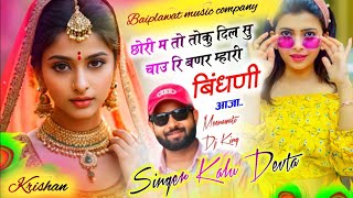 Song__3313__ब्याव_शादी_स्पेशल___Dj_King_👑_Kr_Devta___छोरी_तो_तोकु_दिल_सु_चाउरि_बणर_म्हारी_बिंधणी_आजा