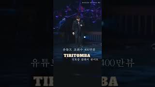 ✡️김호중 클콘 영상 'Tiritomba' 유튜브 조회수 400만뷰 달성 #김호중_Tiritomba_클래식콘서트영상#김호중_Tiritomba_유튜브조회수_400만뷰#shorts