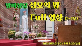 망미성당 2024년 성모의밤 Full 영상