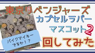 【東リベ】カプセルラバーマスコット２のリベンジとメタルカードコレクションの開封