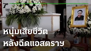 หนุ่มวัย 25 เสียชีวิตปริศนาหลังฉีดแอสตราฯ | 09-09-64 | ข่าวเที่ยงไทยรัฐ