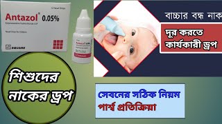 সর্দিতে নাকের ড্রপ এ্যান্টাজোল 0.05% || Antazol || Nasal Drop || Square Pharmaceuticals Ltd