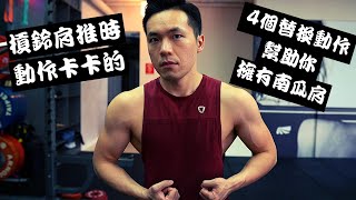 槓鈴肩推時動作卡卡的嗎？｜4個替換動作也能幫助你擁有南瓜肩｜Jay Wang