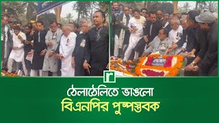 ঠেলাঠেলিতে ভাঙলো বিএনপির পুষ্পস্তবক | BNP | Shaheed Minar | RisingBD