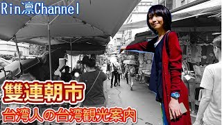 台湾人の台湾旅行案内 2018・台北観光～雙連市場・双連朝市 Travel Taiwan 2018