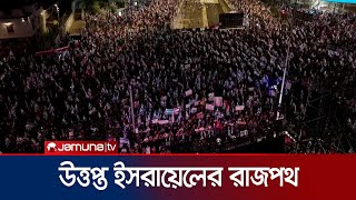 সংস্কারের বিরুদ্ধে আবারও উত্তপ্ত ইসরায়েলের রাজপথ | Israel Protest | Benjamin Netanyahu | Jamuna TV