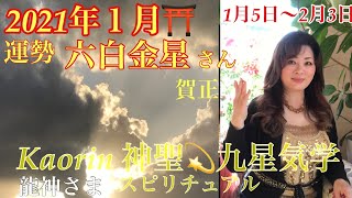 六白金星さん[2021年]1月の運勢バイオリズムの解読法を九星気学＆スピリチュアルで講座形式ふう に解説します🌟心の豊かさ人生を豊かに本来の自分スピリットに目覚め自己実現を叶えるヒントお伝えします