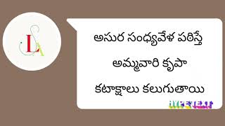 అసుర సంధ్యవేళ పఠిస్తే అమ్మవారి కృపా కటాక్షాలు కలుగుతాయి@SrilalitasamskrutiAnnapurna