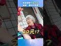 孫結婚嬤只包20元　被嗆：賣妳的房啊｜tvbs新聞｜擠看看@tvbsnews01