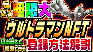 【無料でゲット】激レアNFT「ウルトラマン」のホワイトリスト登録方法を徹底解説【カードゲーム】【Giveaway】【仮想通貨】