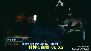 MHXX 戦争 狩神☆白竜 vs Xa