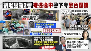 【每日必看】故布疑陣?台南雙警命案 1警槍遭凶嫌取走留假槍｜2警殉職 下令緝凶 徐國勇:有反抗就用槍械 不用客氣｜殺警割喉震驚全國!徐國勇怒:天理不容.人神共憤 20220822 @中天新聞CtiNews