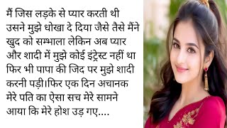 अनकहा प्यार || Emotional and heart touching story || Simran hindi stories || Moral story