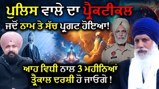 Police ਵਾਲੇ ਦਾ ਪ੍ਰੈਕਟੀਕਲ | Sharanjeet Singh | Adab Maan #wahegurusimran #police #spirituality | 1Tv