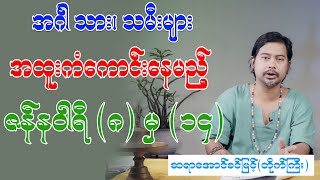 အင်္ဂါသား၊ သမီးများ အထူးကံကောင်းနေမည့်  ဇန်နဝါရီ (၈) မှ (၁၄)