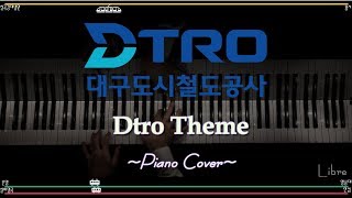 대구도시철도 로고송 피아노 커버 / 영남대학교 통학생 전용 알람 / (Daegu Subway , Dtro logo song Piano cover)