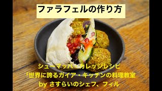 ファラフェルの作り方　シューマッハ・カレッジレシピ　〜「世界に誇るガイア・キッチンの料理教室　by さすらいのシェフ・フィル」