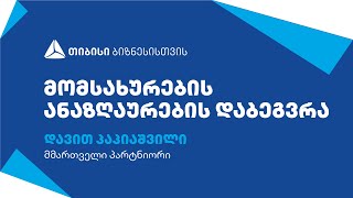 მომსახურების ანაზღაურების დაბეგვრა - დავით პაპიაშვილი