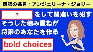 挑戦する勇気を与える言葉｜アンジェリーナ・ジョリー｜名言から学ぶ【英語表現】