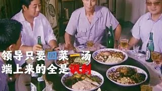 领导要求四菜一汤，端上来都是讽刺！30年前赵本山的这部国产片，放到现在也不过时！《来的都是客》