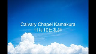 教会 礼拝 11月10日カルバリーチャペル鎌倉