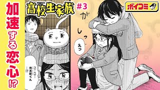 【ジャンプ漫画】（cv:天﨑滉平・駒田航・洲崎綾）お泊まり会の夜、それぞれの恋心が加速して...！？波乱の家族＆学園物語！『高校生家族』76話【ボイスコミック】