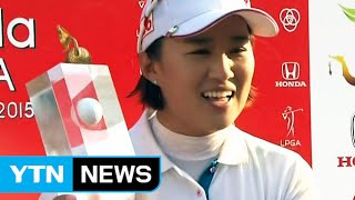 양희영, 혼다 LPGA 타일랜드서 개인 통산 2승 / YTN