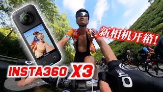 Insta360 X3开箱！我换新相机拍摄！2022最新360全景相机！Cycling Vlog Setup With Insta360 X3！