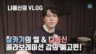 냐옹신의 하루 예고편 (이거는 미끼를 던져븐 거시여)