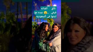 الفنانه فيفي عبده مع ابنتها فى السعوديه