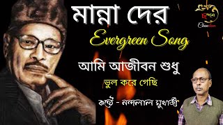 আমি আজীবন শুধু ভুল করে গেছি / Ami Ajiban Shudhu Bhul Kore Gechhi / Manna Dey / ছন্দম / chandam