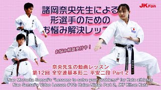 諸岡奈央先生による形選手のためのお悩み解決レッスン #12 Nao Morooka Sensei's Lessons to solve your problems for Kata athletes