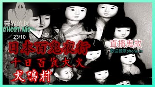 🔴【靈界偵探社】直播鬼故 日本百鬼夜行｜歡迎聽眾PHONE IN