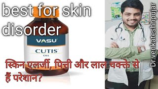 vasu cutis oil|ayurvedic oil for skin disorder|Hindi explanation